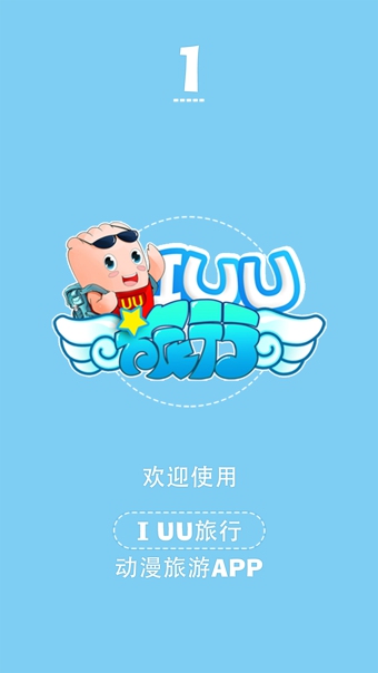 IUU旅行