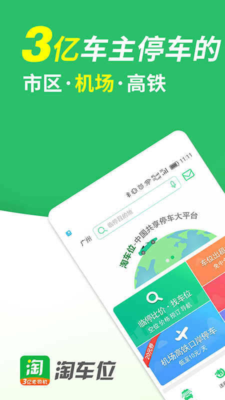 淘车位停车app官方版