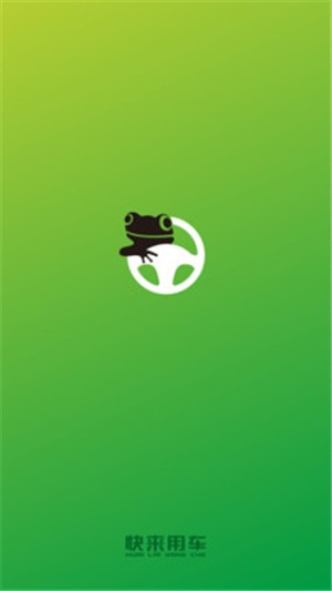 快来用车 司机端