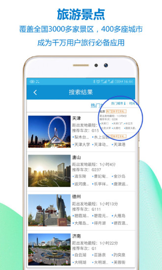 高铁之旅
