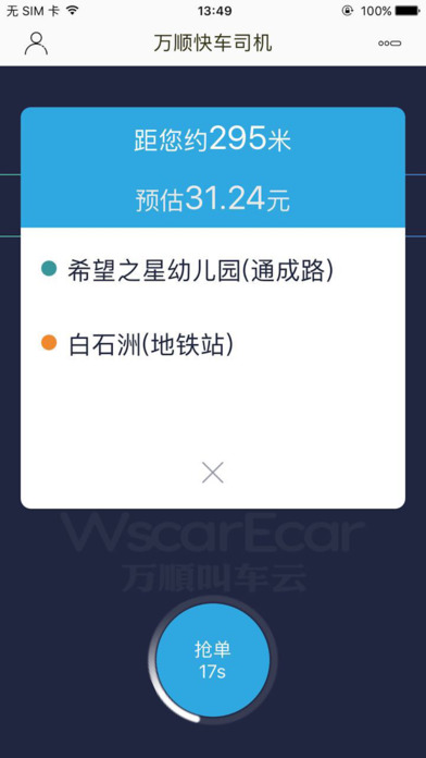 万顺叫车 司机端
