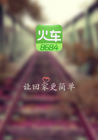8684火车
