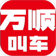 万顺叫车软件