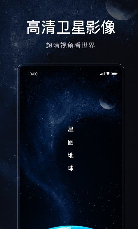 星图地球-3D卫星地图软件