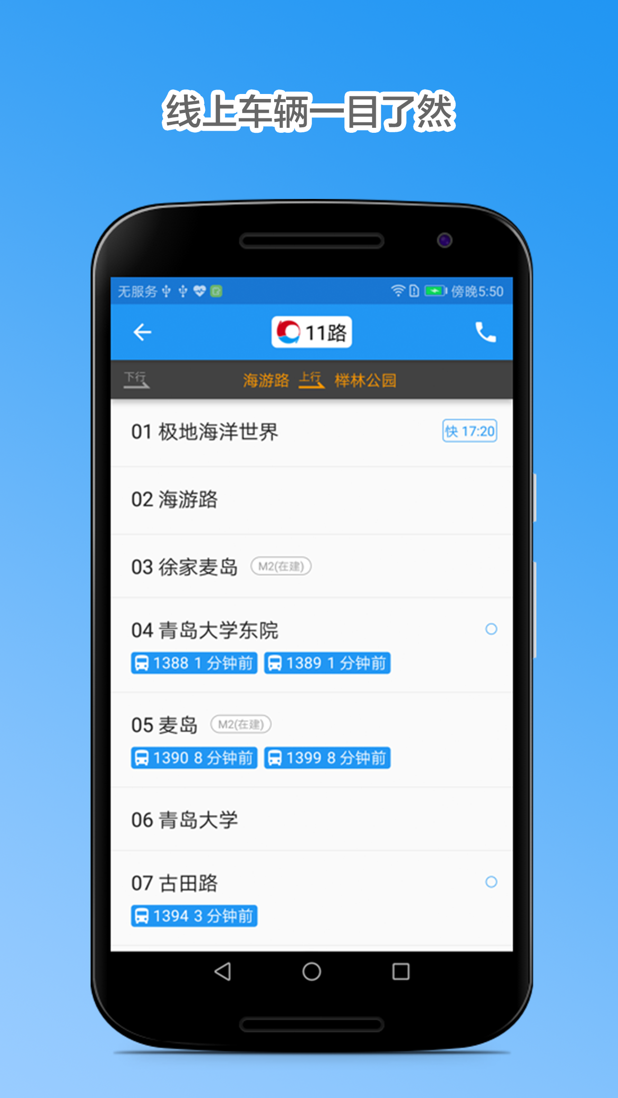 青岛公交查询实时软件