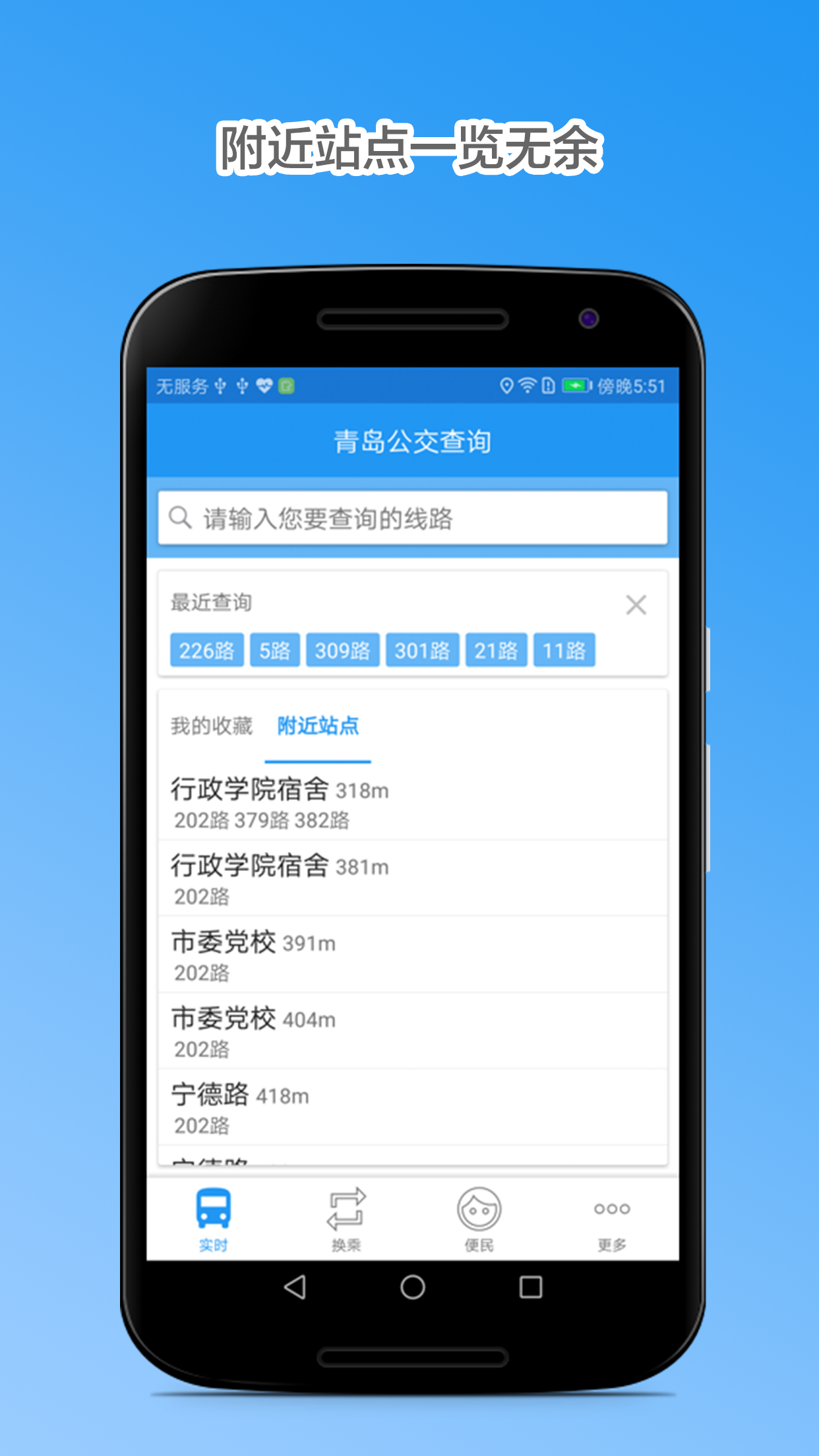 青岛公交查询实时软件