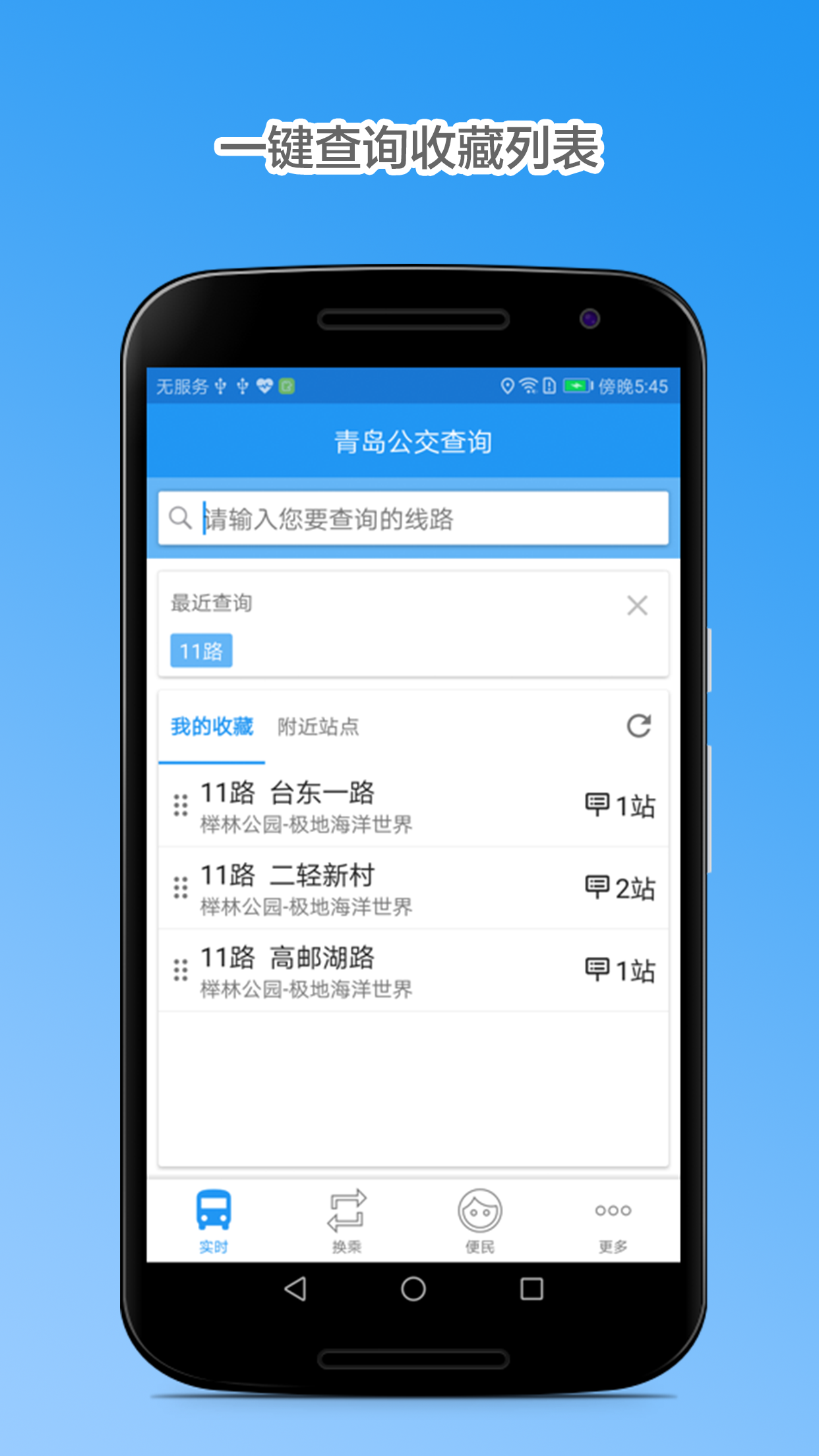 青岛公交查询实时软件