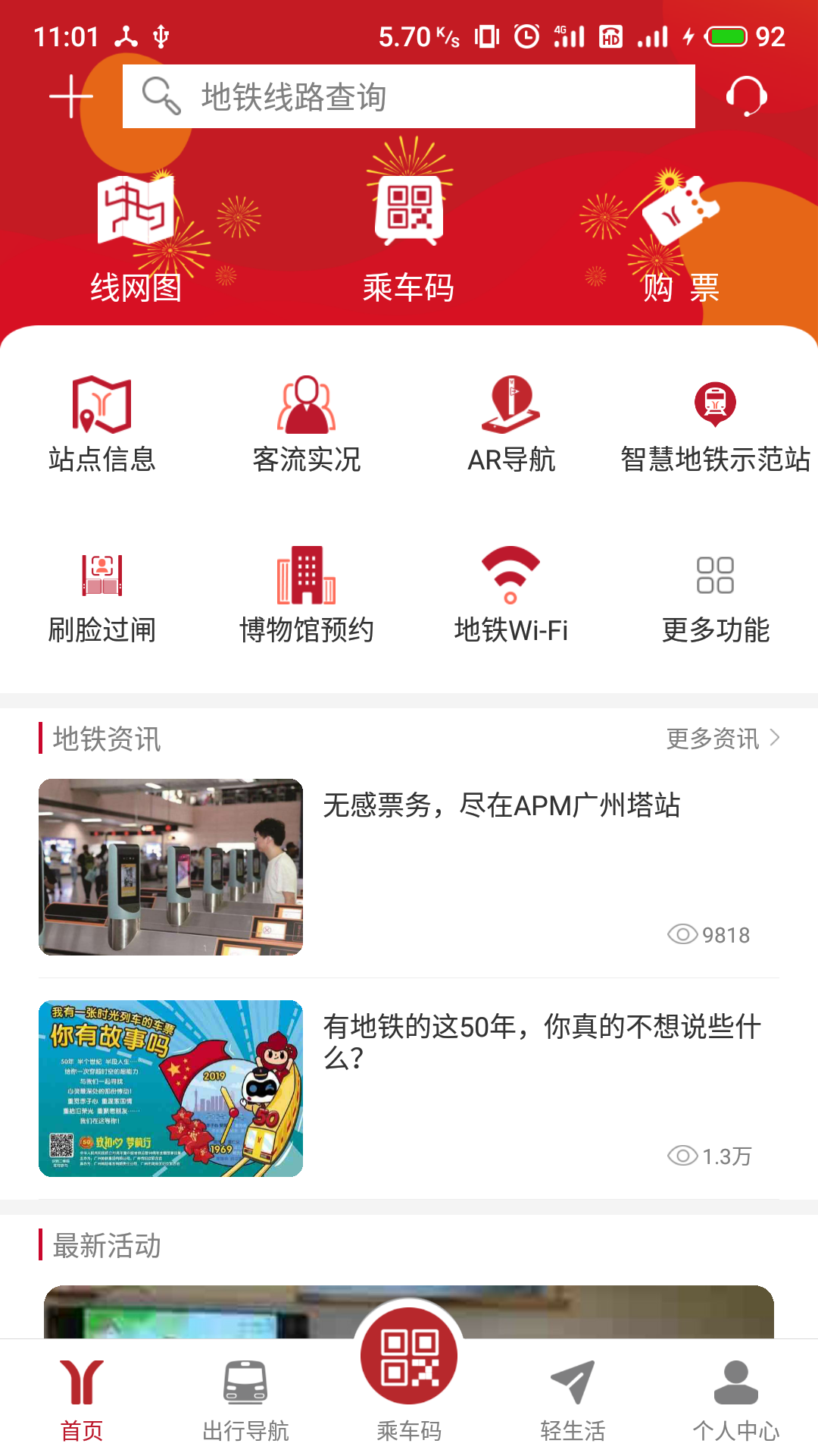 广州地铁app线路图