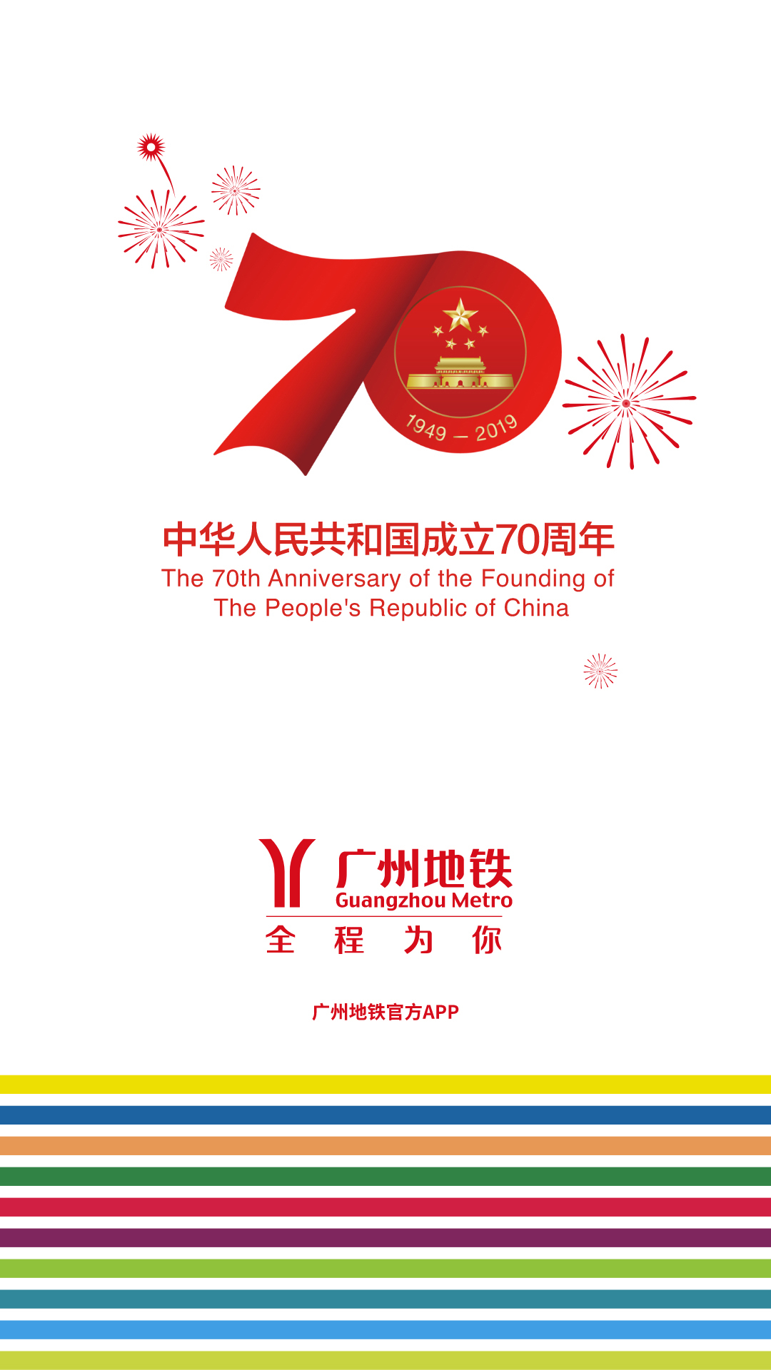 广州地铁app线路图