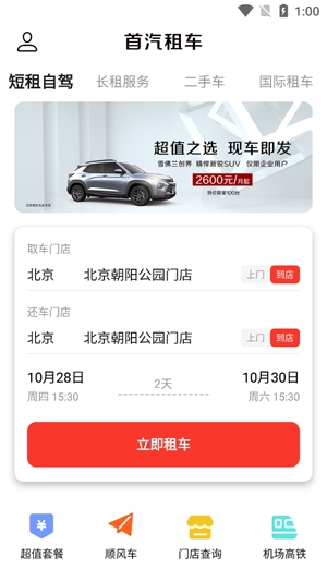 首汽租车网约车app最新版