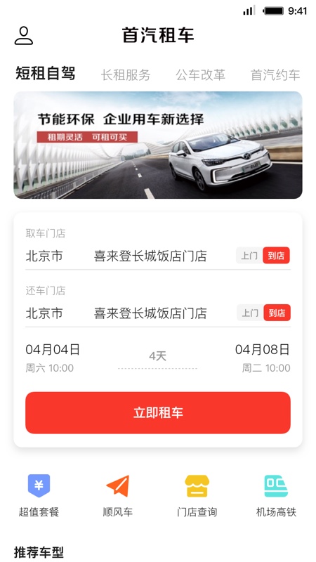 首汽租车网约车app最新版