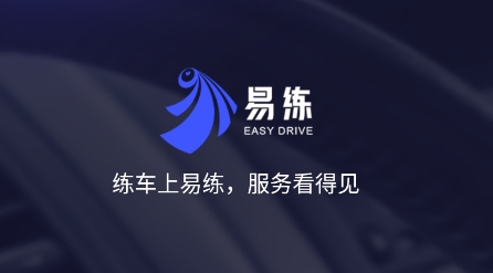 易练练车app安卓版