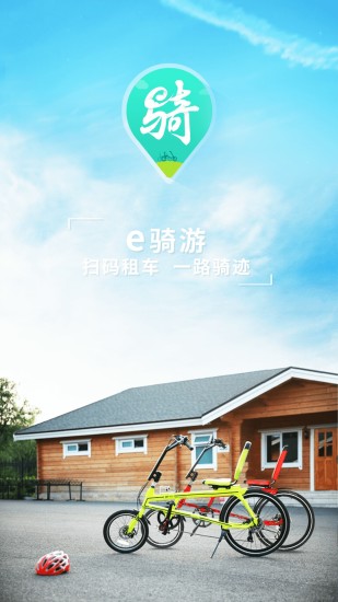 e骑游
