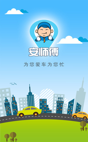 安师傅