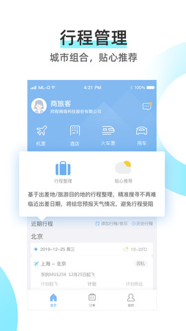 同程商旅