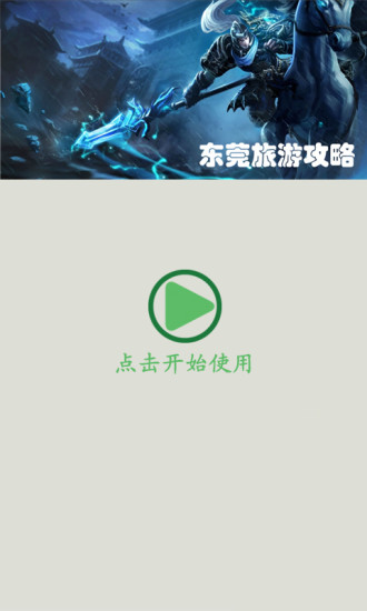 东莞旅游攻略