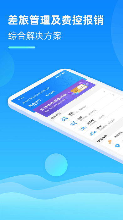 差旅管家app v5.1.12 安卓官方版 2