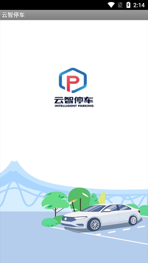 云智停车智慧停车app最新版