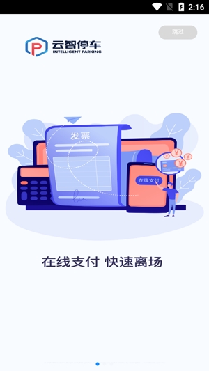 云智停车智慧停车app最新版