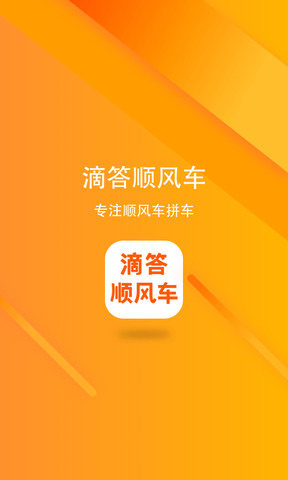 滴答顺风车安卓
