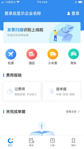 差旅管家