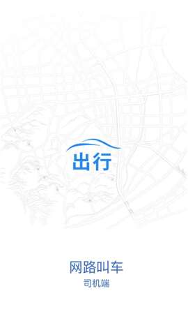网路出行司机端