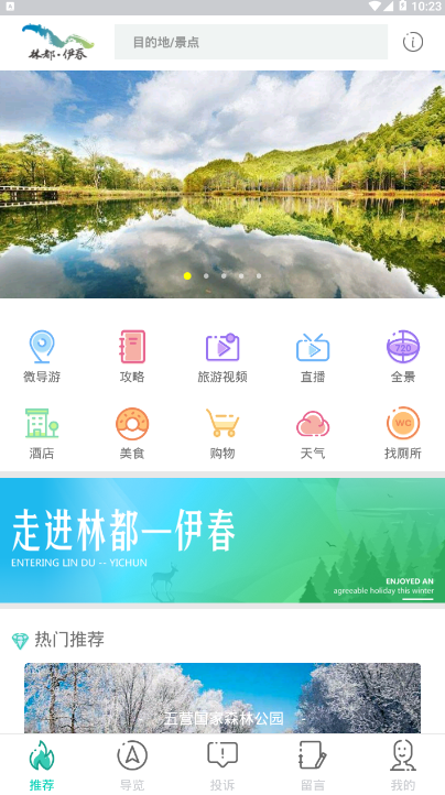 伊春旅游