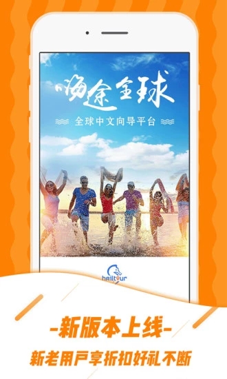 嗨途全球