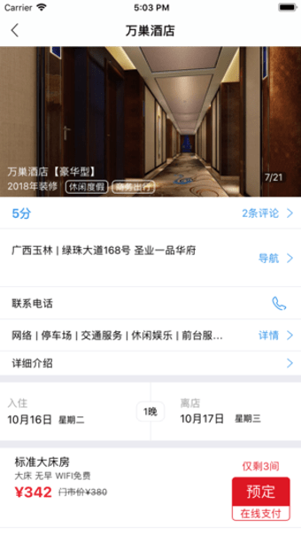 万巢旅行