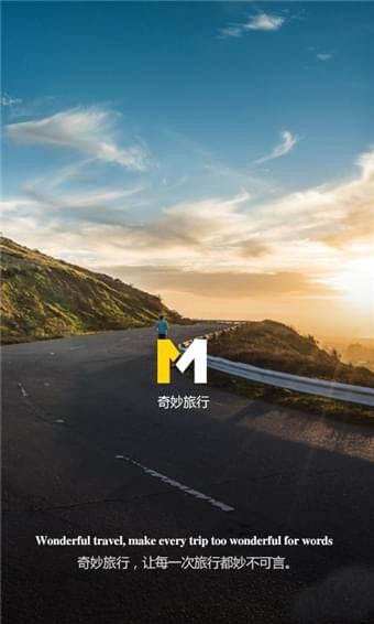 奇妙旅程