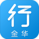 金华行