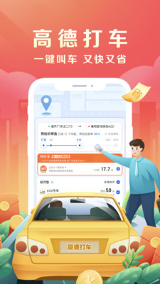 高德打车app