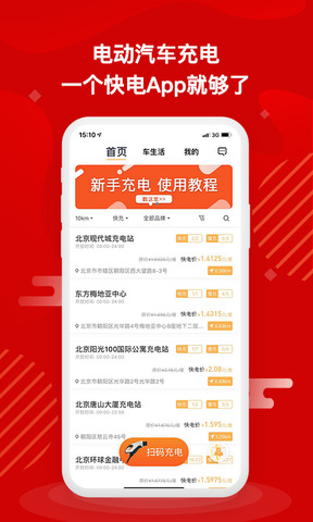 快电汽车充电app