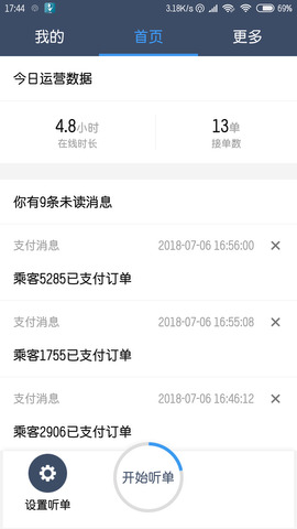 恒风行司机端
