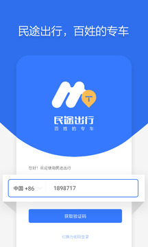 民途出行
