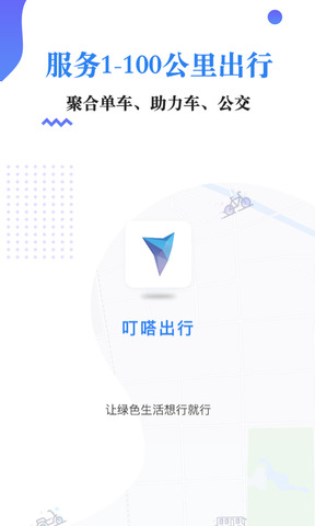 叮嗒出行app