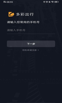 多彩出行司机端