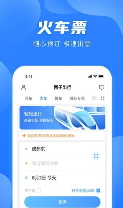 团子出行app官方版