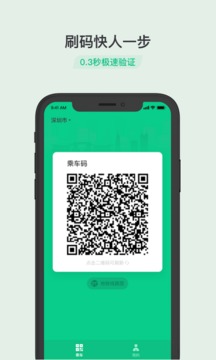 乘车码 公交