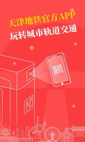 天津地铁app扫码乘车