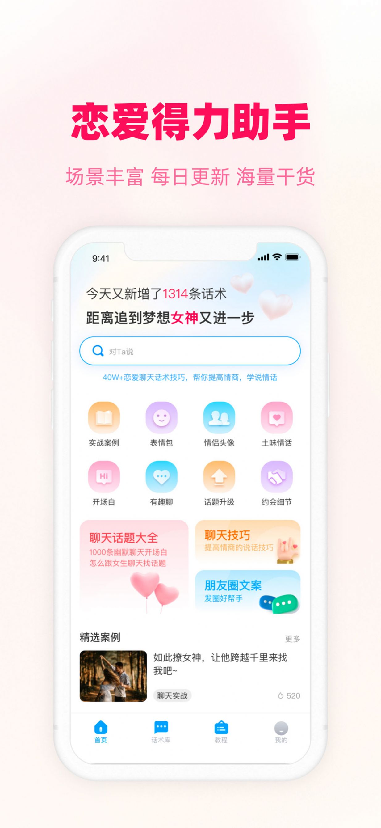爱帮主恋爱话术app最新版