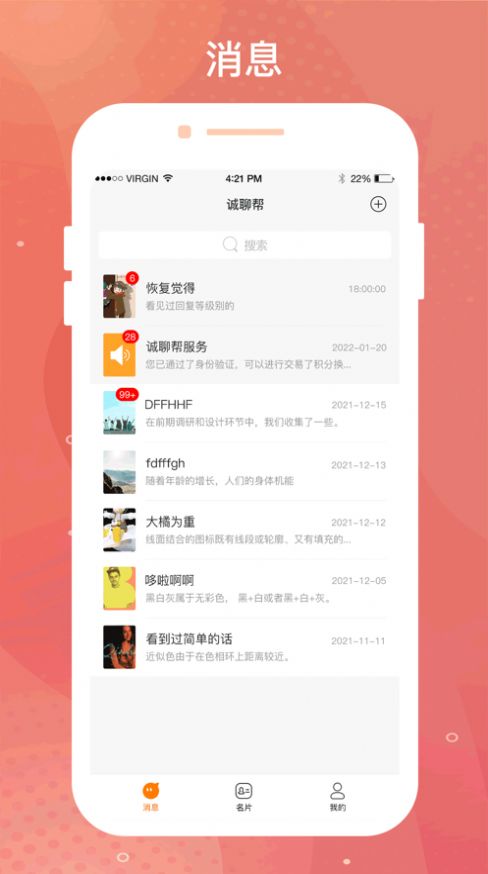 诚聊帮交友app安卓版