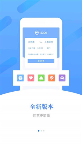 铁路12306官网订票软件