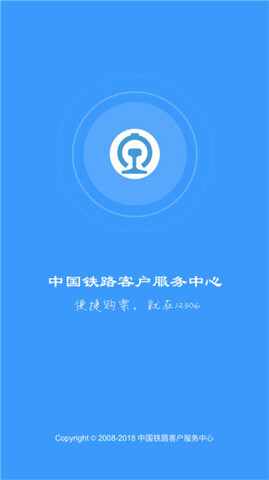 铁路12306官网订票软件