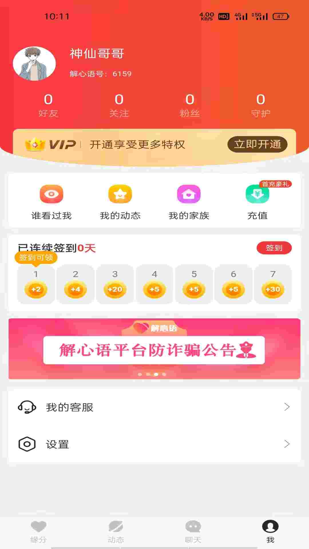 解心语聊天交友APP官方版