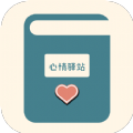 心情驿站APP最新版