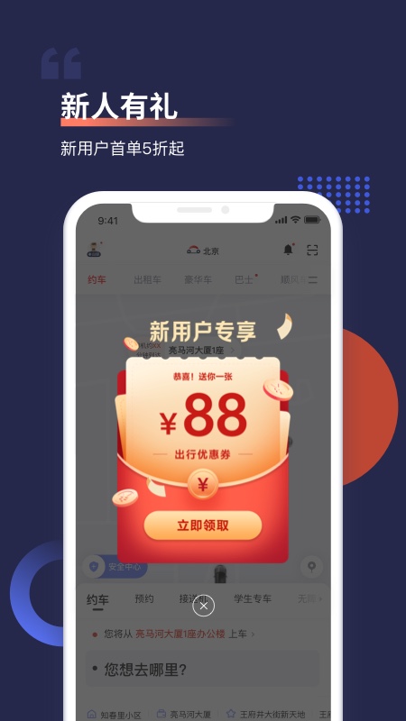 首汽约车app最新版