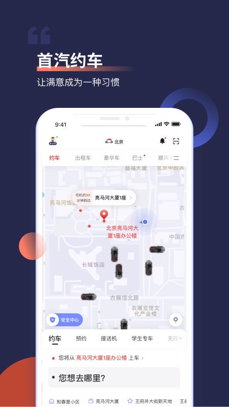 首汽约车app最新版