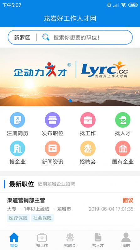 龙岩好工作人才网App客户端