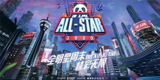 2020LPL全明星周末选手投票活动平台APP官方版图片1